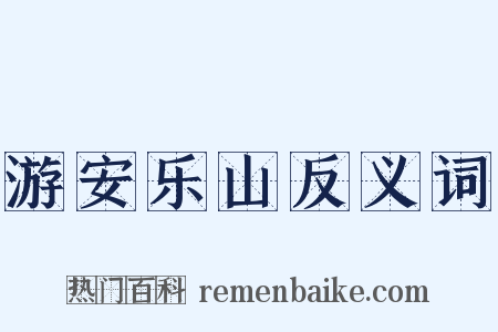 游安乐山反义词是什么意思的图片